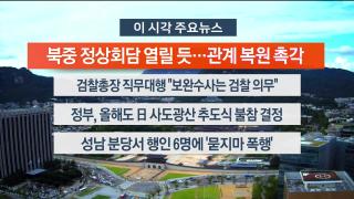 [뉴스워치] 9월4일 다시보기