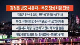 [뉴스리뷰] 9월4일 다시보기