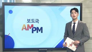 [AM-PM] 주병기 공정거래위원장 후보자 인사청문회 外