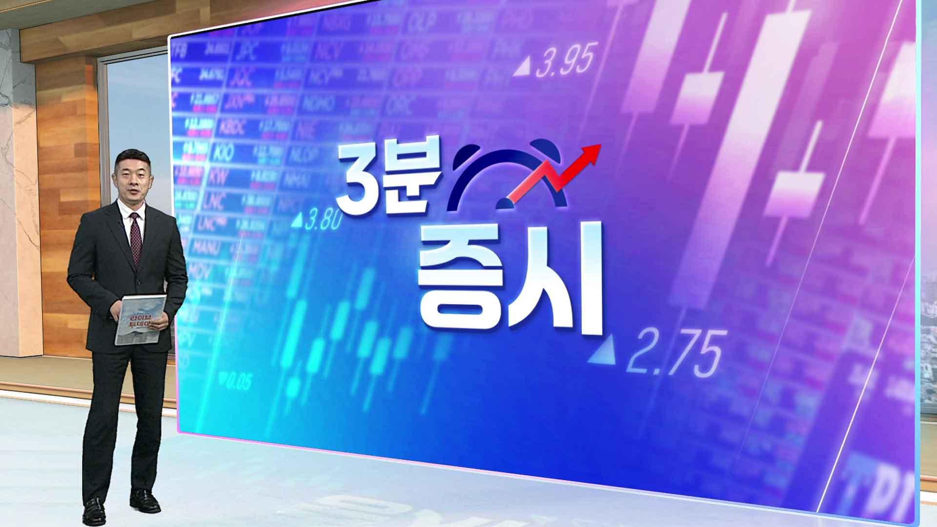 [3분증시] 뉴욕증시 강세…서비스업 호조·국채금리 하락 영향