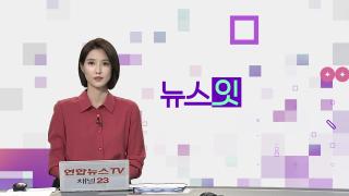 [뉴스잇] 9월4일 다시보기