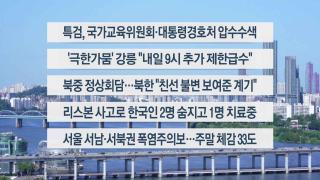 [이시각헤드라인] 9월 5일 뉴스센터