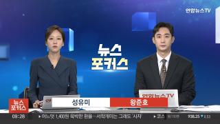 [뉴스포커스] 9월5일 다시보기