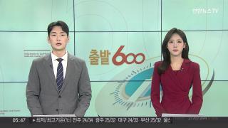 [출발600] 9월5일 다시보기