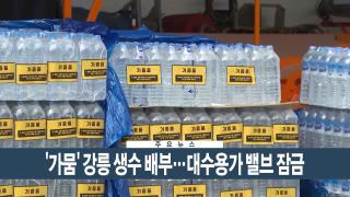 [이시각헤드라인] 9월 5일 뉴스현장