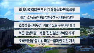 [이시각헤드라인] 9월 5일 뉴스1번지