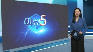 [이슈5] 美, 현대차－LG엔솔 공장 ' 이민단속 '…정부 "유감" 外