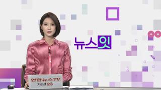 [뉴스잇] 9월5일 다시보기