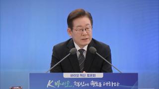 새 먹거리 띄운 이 대통령 "바이오 산업 인증절차 신속하게"