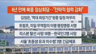 [라이브투데이1부] 9월5일 다시보기