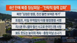 [라이브투데이2부] 9월5일 다시보기