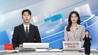 [뉴스현장] 9월5일 다시보기