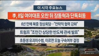 [뉴스워치] 9월5일 다시보기