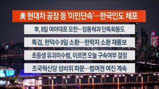 [뉴스리뷰] 9월5일 다시보기
