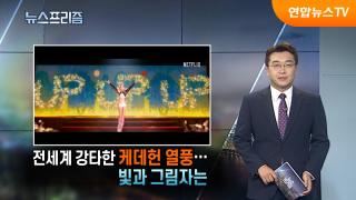 [탐사보도 뉴스프리즘] 전세계 강타한 케데헌 열풍…빛과 그림자는