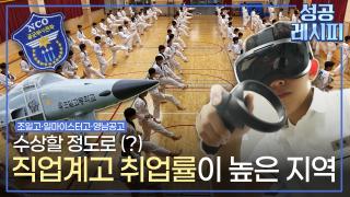 기업들이 모셔가는 취업률 1위의 성공 비법은?