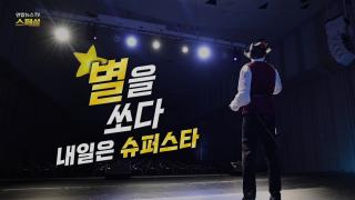 [연합뉴스TV 스페셜] 392회 : 별을 쏘다 내일은 슈퍼스타