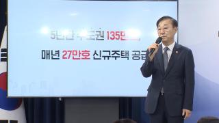 5년간 수도권에 135만호…"매년 1기 신도시 규모"