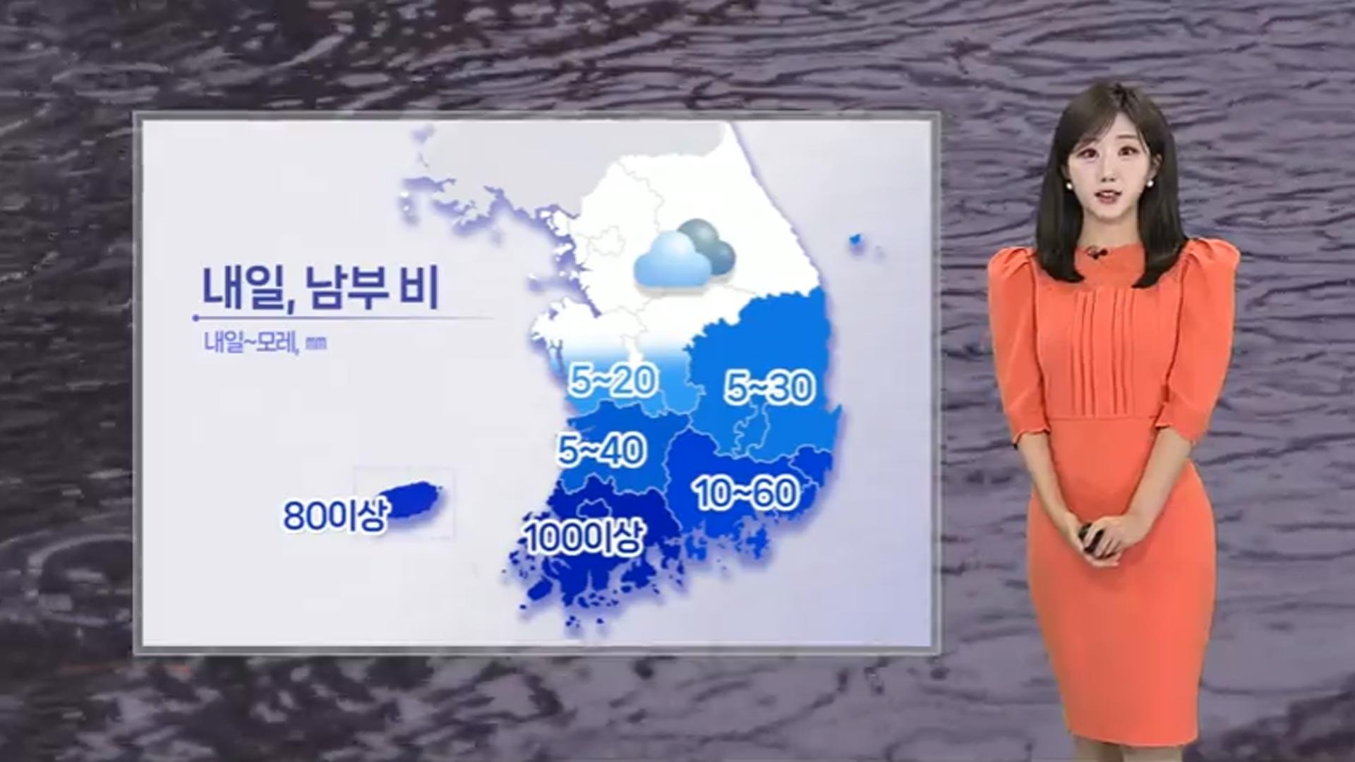 [날씨] 내일 충청 이남 비…모레까지 전남 최대 100㎜