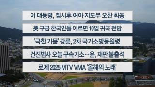 [이시각헤드라인] 9월 8일 뉴스센터