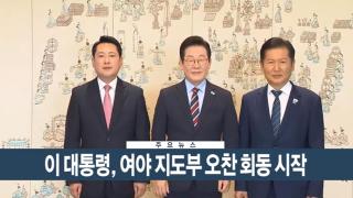 [이시각헤드라인] 9월 8일 뉴스현장
