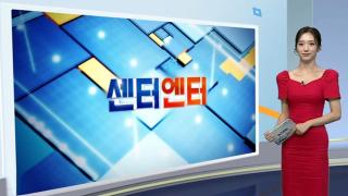 [센터엔터] 로제 '아파트' VMA '올해의노래'…K팝 가수 최초 外