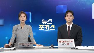 [뉴스포커스] 9월8일 다시보기