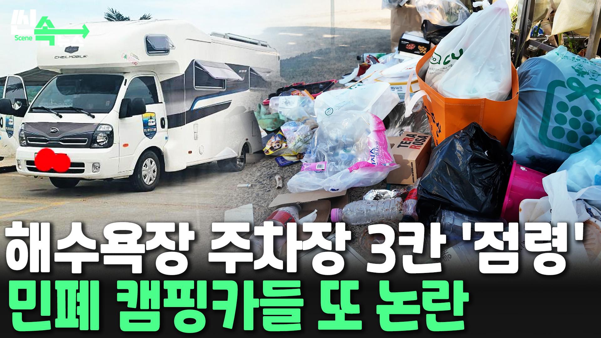 [씬속온라인카지노 커뮤니티 유니88] 같이 쓰는 해수욕장 온라인카지노 커뮤니티 유니88인데…'캠핑카 군단' 나몰라라 3칸 점령