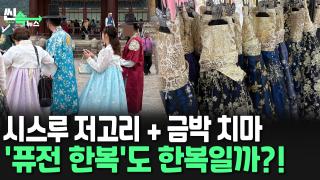 [씬속에볼루션 카지노 사이트] 국적 불명 '퓨전 한복' 입고 고궁나들이…"전통 <em class='find'에볼루션 카지노 사이트</em 선 넘어" vs "한복의 대중화"