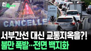 [씬속온라인카지노 벌금 벳무브] "멀쩡한 <em class='find'온라인카지노 벌금 벳무브</em 뒤엎고 '교통지옥' 만든다고?" 서부간선온라인카지노 벌금 벳무브 평면화, 시민 불만에 결국 없던 일로