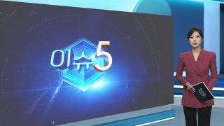[이슈5] 강릉 가뭄 심화…2차 소방동원령에 도암댐 활용도 검토 外