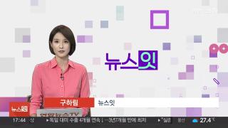 [뉴스잇] 9월8일 다시보기