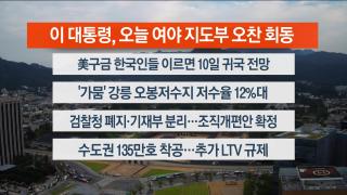 [라이브투데이2부] 9월8일 다시보기