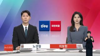 [뉴스현장] 9월8일 다시보기