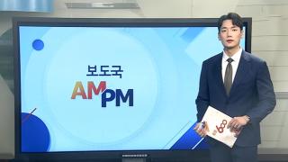 [AM-PM] 특검, '매관매직 의혹' 한덕수·김상민 소환 外