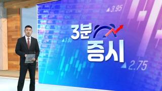 [3분증시] 고용 충격 흡수하며 반등…나스닥 0.45%↑