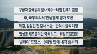 [이시각헤드라인] 9월 9일 뉴스센터