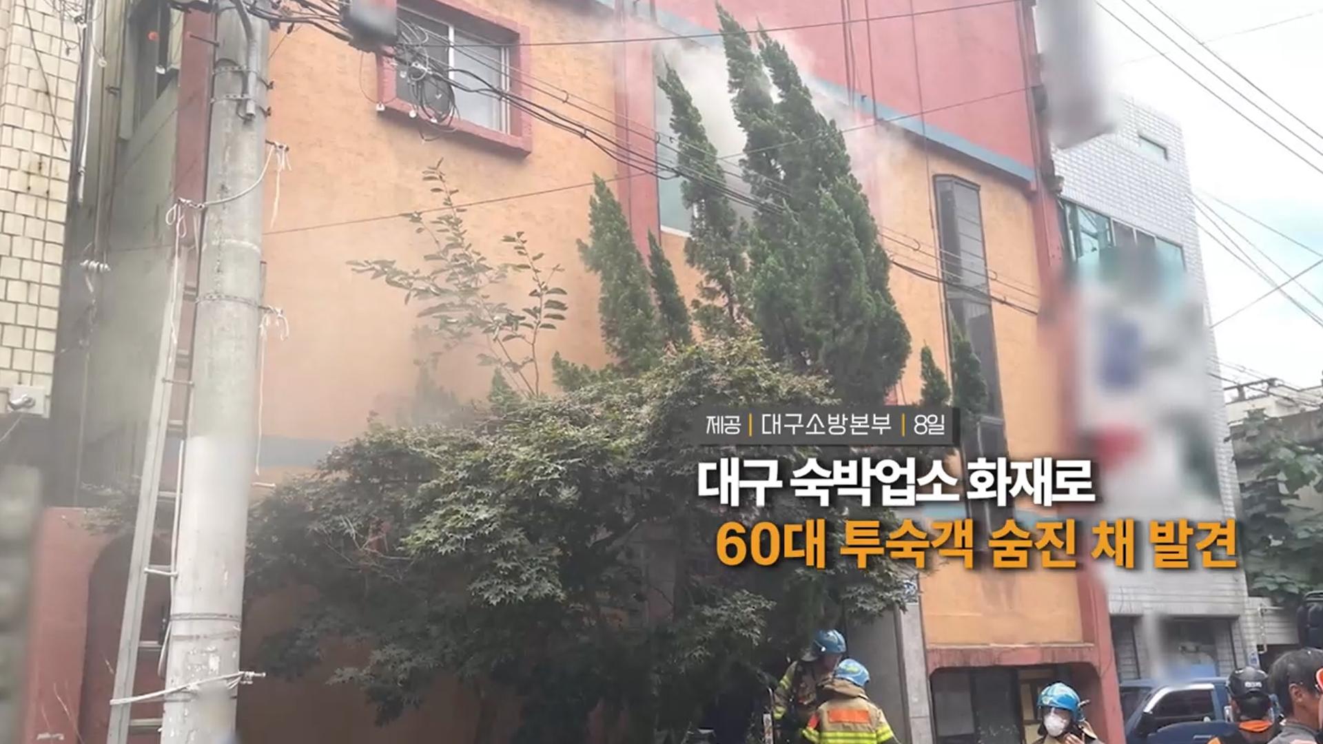 [영상구성] 대구 숙박업소 화재로 60대 투숙객 숨진 채 발견 外