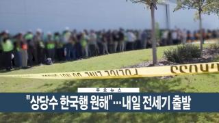 [이시각헤드라인] 9월 9일 뉴스현장
