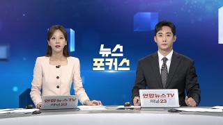 [뉴스포커스] 9월9일 다시보기