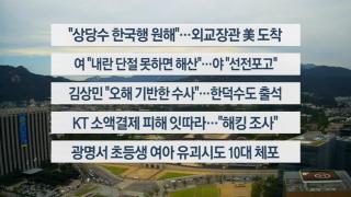 [이시각헤드라인] 9월 9일 뉴스1번지
