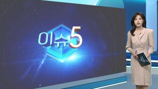 [이슈5] 서대문구 이어 광명서도 초등생 유괴 시도…10대 검거 外