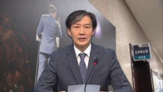 조국 비대위원장 추천 결정…'조기 등판' 가시화