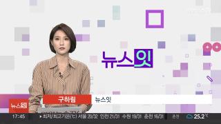 [뉴스잇] 9월9일 다시보기