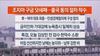 [라이브투데이1부] 9월9일 다시보기