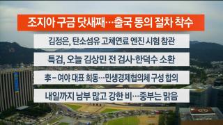 [라이브투데이2부] 9월9일 다시보기