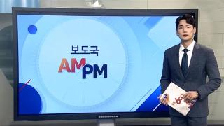 [AM-PM] 미국 구금 한국인 태울 전세기, 오늘 인천공항서 출발 外