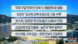 [이시각헤드라인] 9월 10일 뉴스우리카지노추천