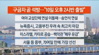 [라이브투데이1부] 9월10일 다시보기