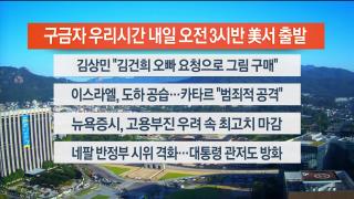 [라이브투데이2부] 9월10일 다시보기